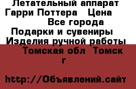 Летательный аппарат Гарри Поттера › Цена ­ 5 000 - Все города Подарки и сувениры » Изделия ручной работы   . Томская обл.,Томск г.